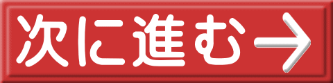 次に進む 