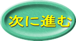 次に進む