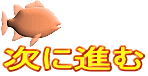 次に進む 
