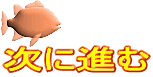 次に進む