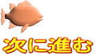 次に進む