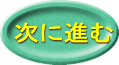 次に進む