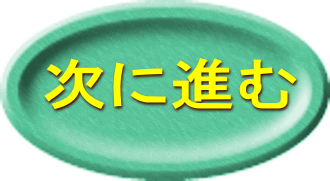 次に進む 