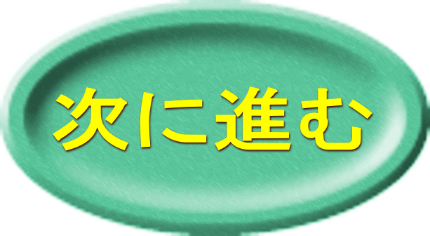 次に進む 