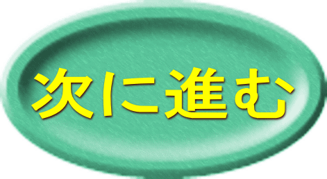 次に進む 