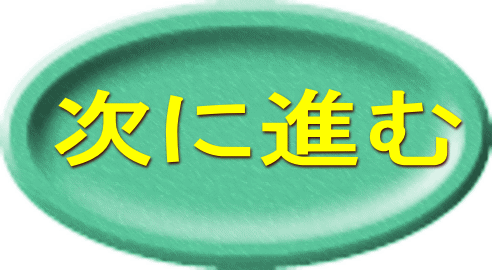 次に進む