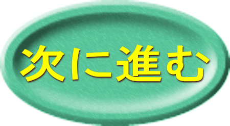次に進む 