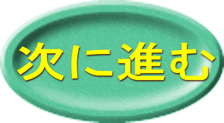 次に進む