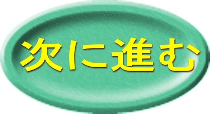 次に進む