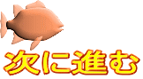 次に進む 