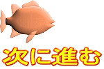 次に進む