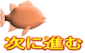次に進む