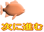 次に進む 