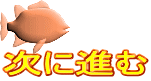 次に進む