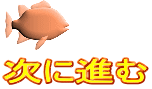 次に進む 