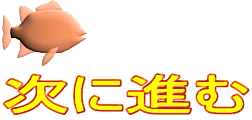 次に進む