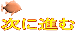 次に進む