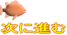 次に進む 