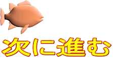 次に進む