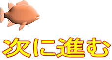 次に進む
