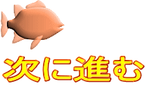 次に進む