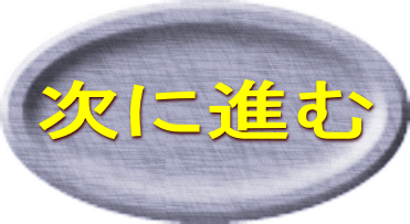 次に進む