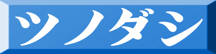 ツノダシ 