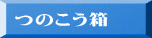 つのこう箱