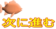 次に進む 