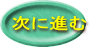 次に進む