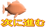 次に進む 