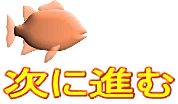次に進む 