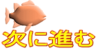 次に進む 