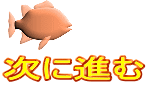 次に進む 