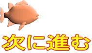 次に進む