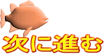 次に進む 