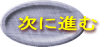 次に進む
