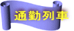 通勤列車