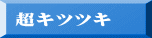 超キツツキ
