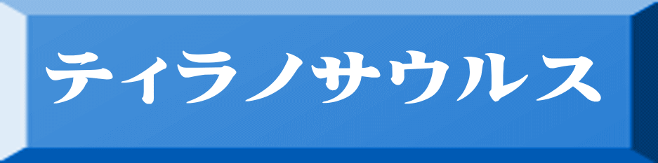 ティラノサウルス 
