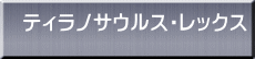 ティラノサウルス・レックス 