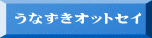うなずきオットセイ