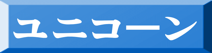 ユニコーン 