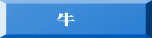 　　牛