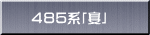 ４８５系「宴」