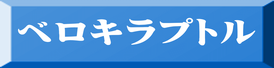 ベロキラプトル 