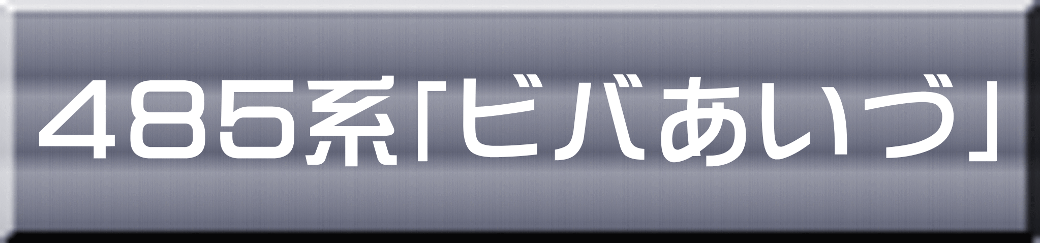 ４８５系「ビバあいづ」 