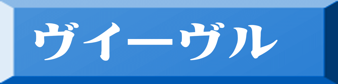 ヴイーヴル 