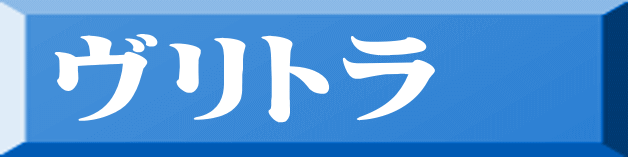 ヴリトラ 