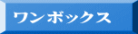 ワンボックス